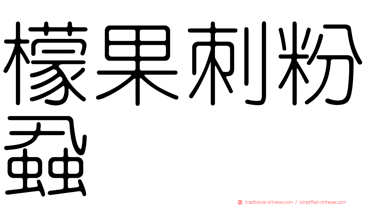 檬果刺粉蝨