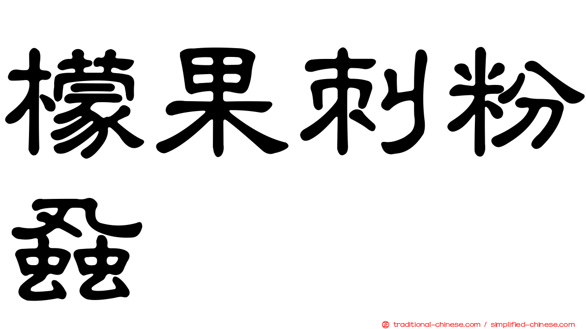 檬果刺粉蝨