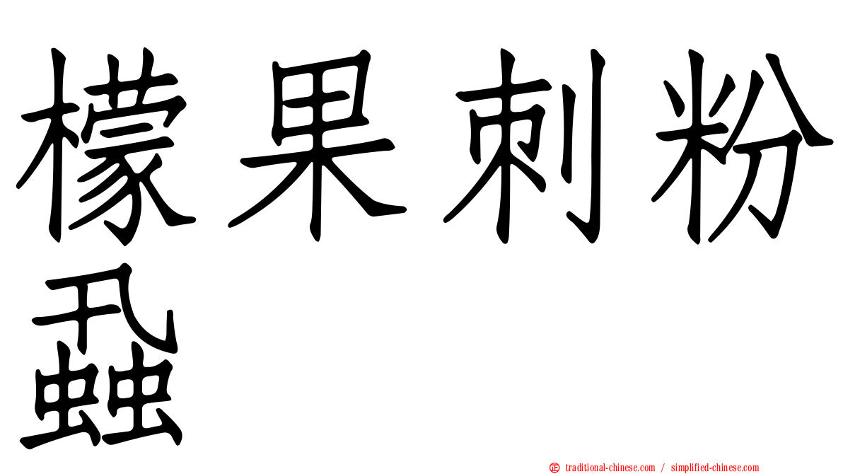 檬果刺粉蝨