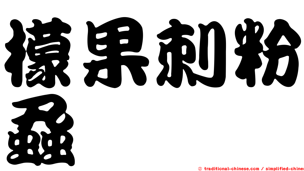 檬果刺粉蝨