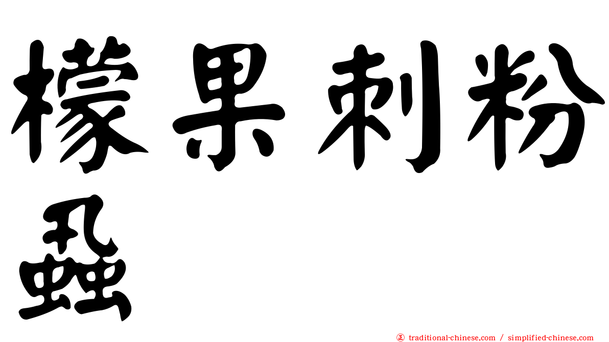檬果刺粉蝨