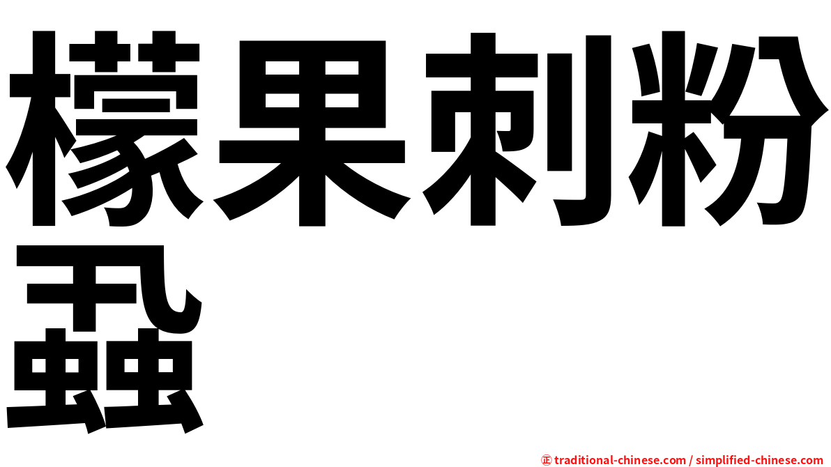 檬果刺粉蝨