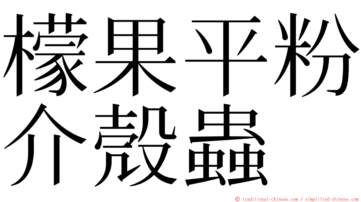 檬果平粉介殼蟲 ming font