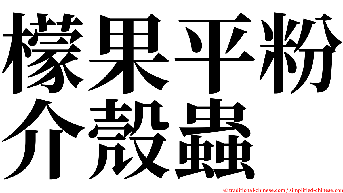 檬果平粉介殼蟲 serif font
