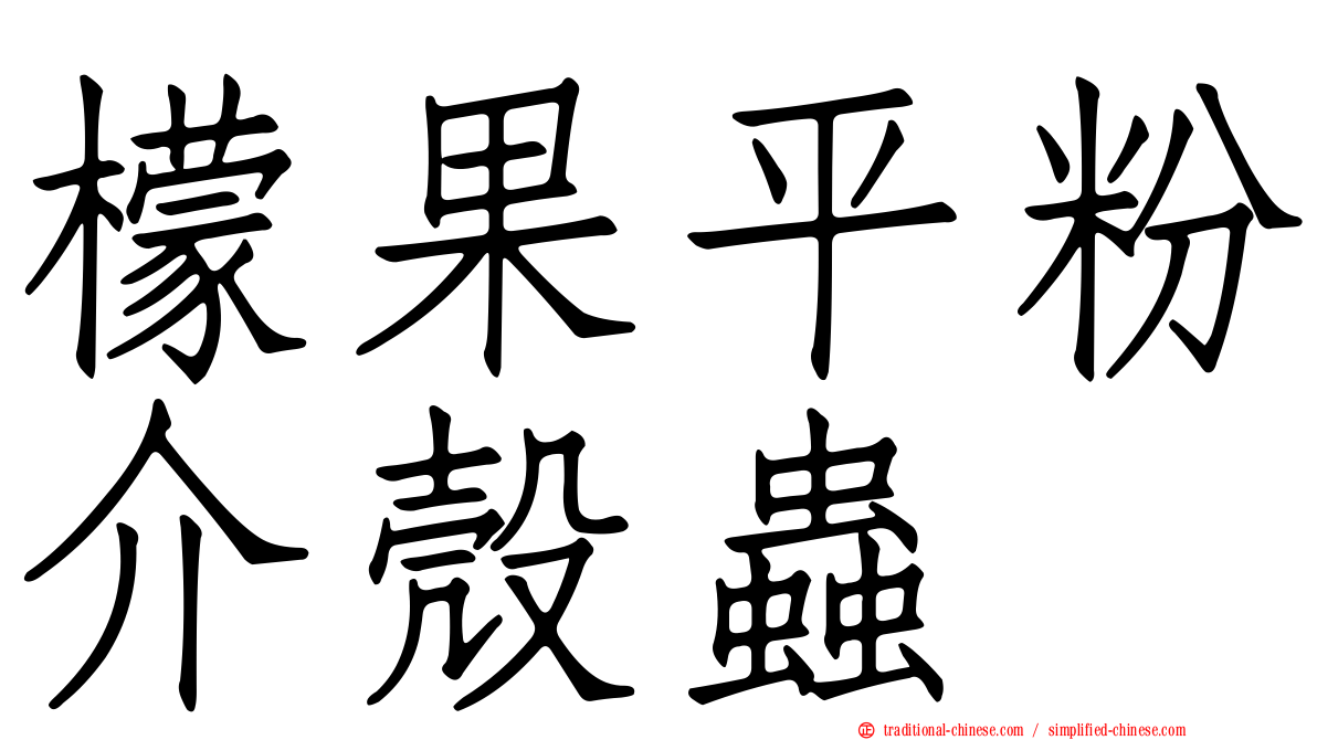 檬果平粉介殼蟲