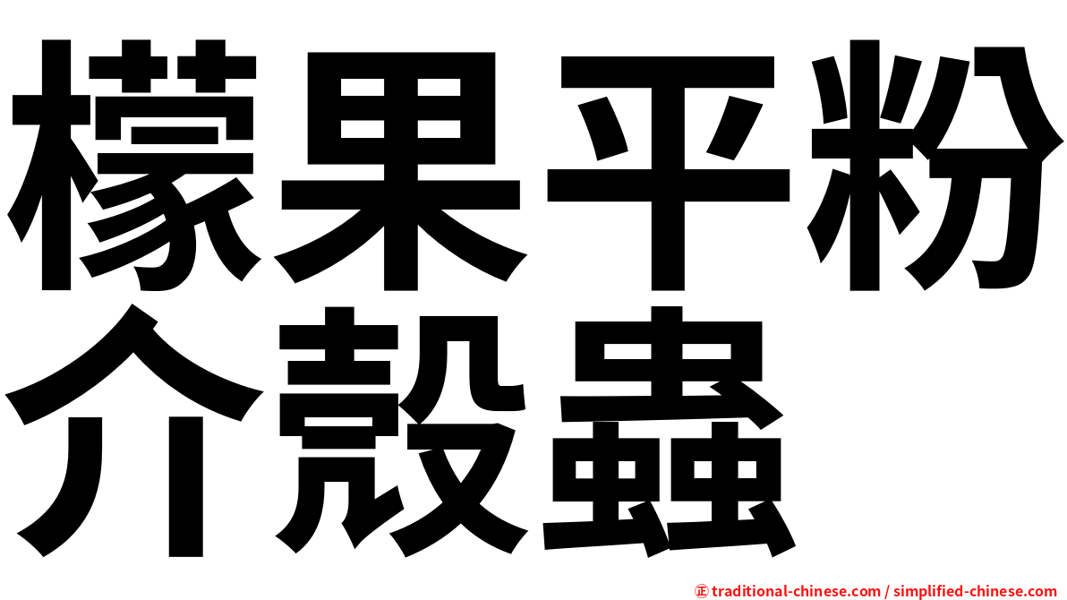 檬果平粉介殼蟲