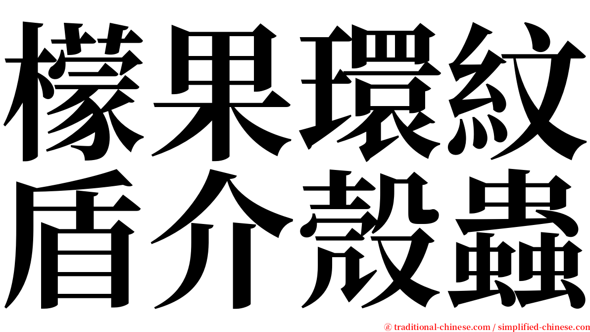 檬果環紋盾介殼蟲 serif font