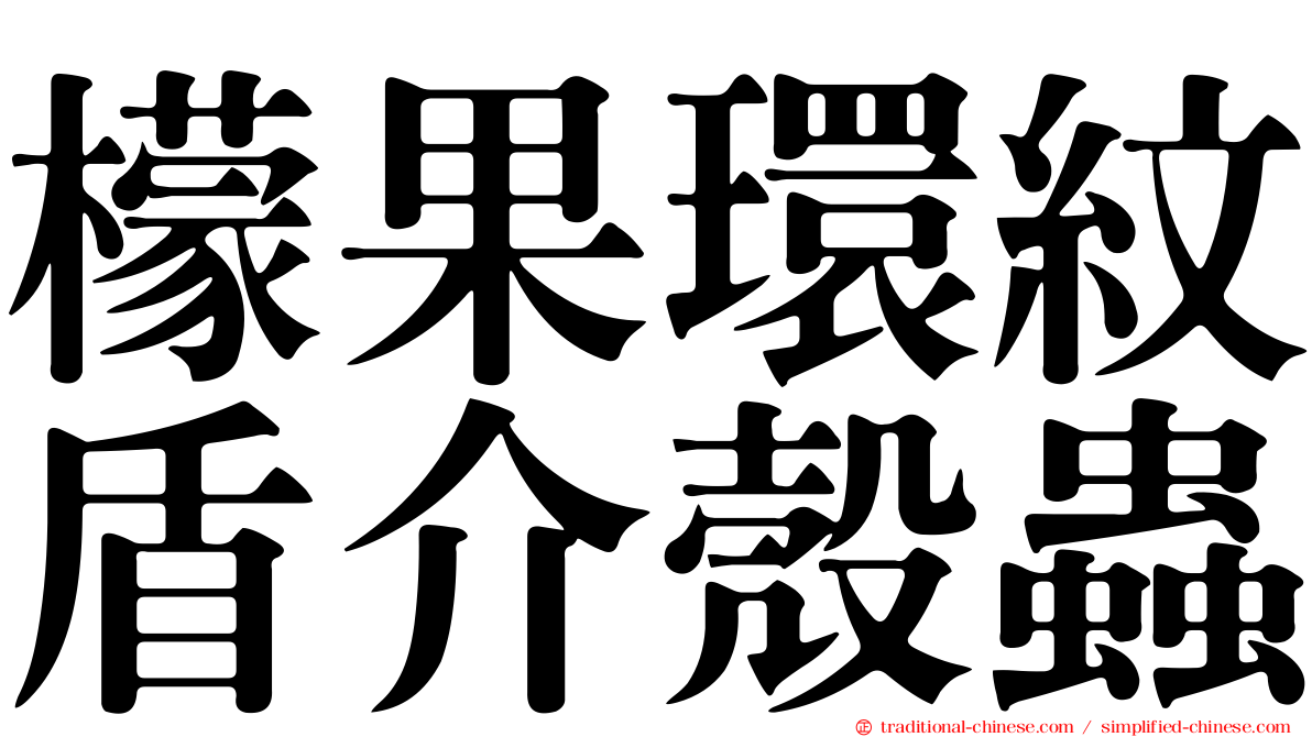 檬果環紋盾介殼蟲