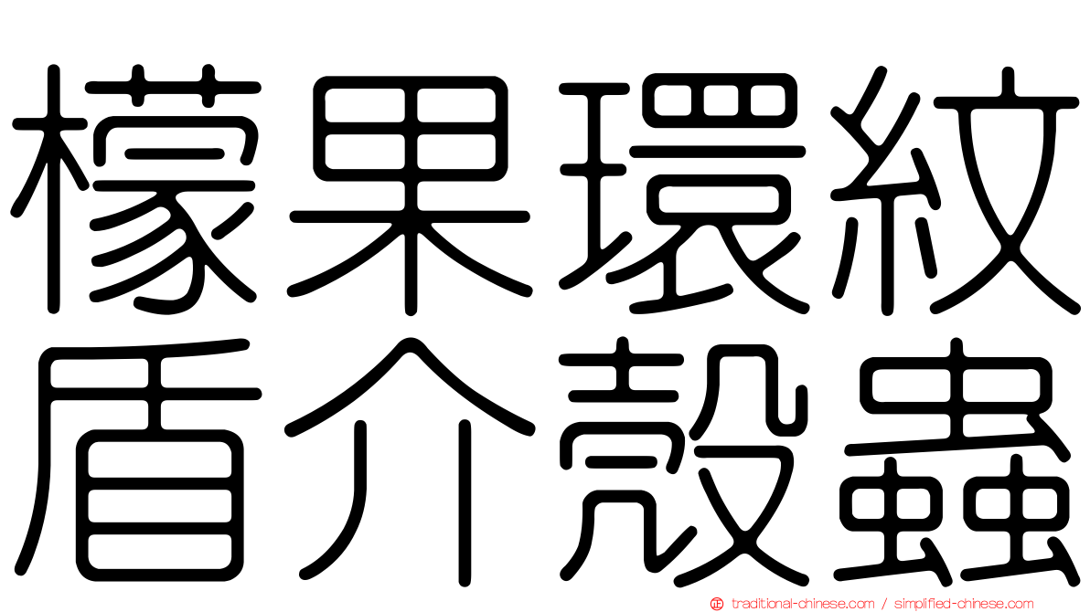 檬果環紋盾介殼蟲