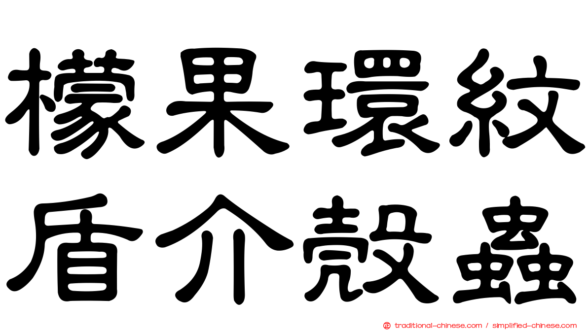 檬果環紋盾介殼蟲
