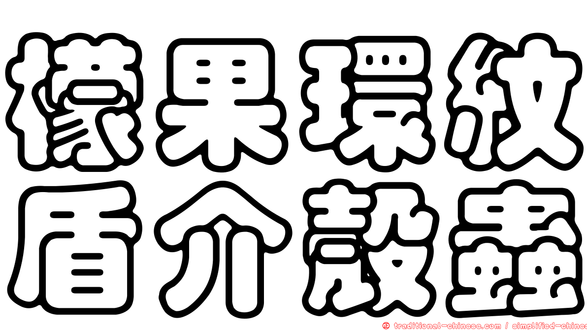 檬果環紋盾介殼蟲