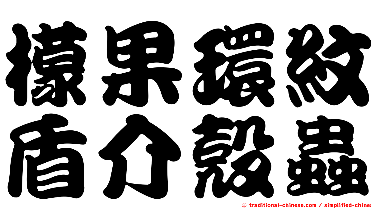 檬果環紋盾介殼蟲