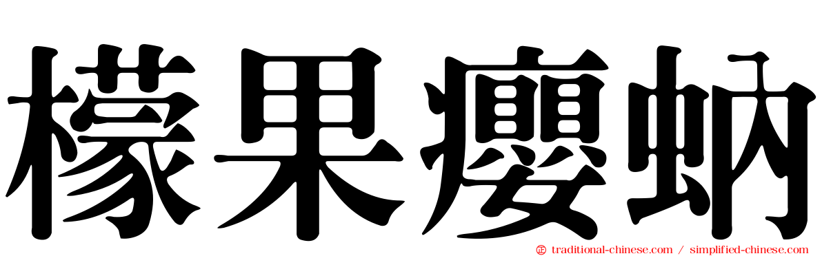 檬果癭蚋