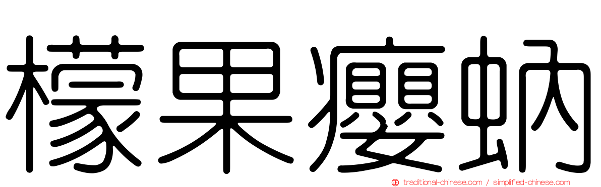 檬果癭蚋