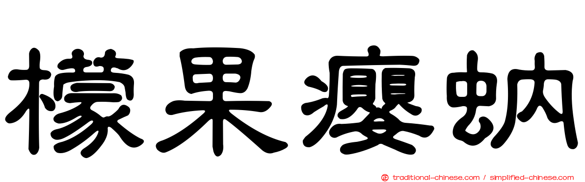 檬果癭蚋