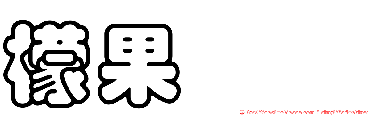 檬果癭蚋