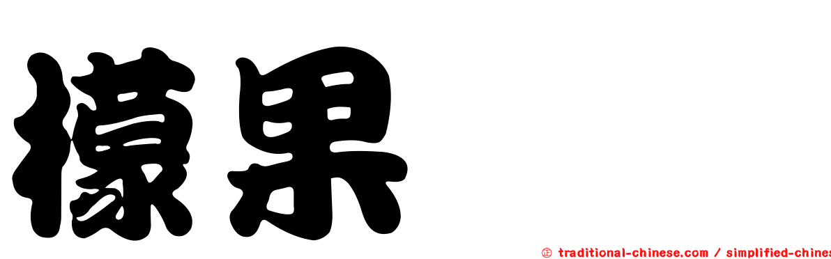 檬果癭蚋