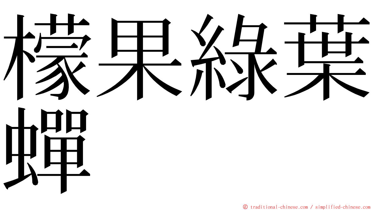 檬果綠葉蟬 ming font