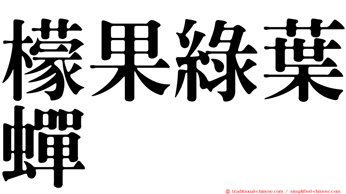 檬果綠葉蟬