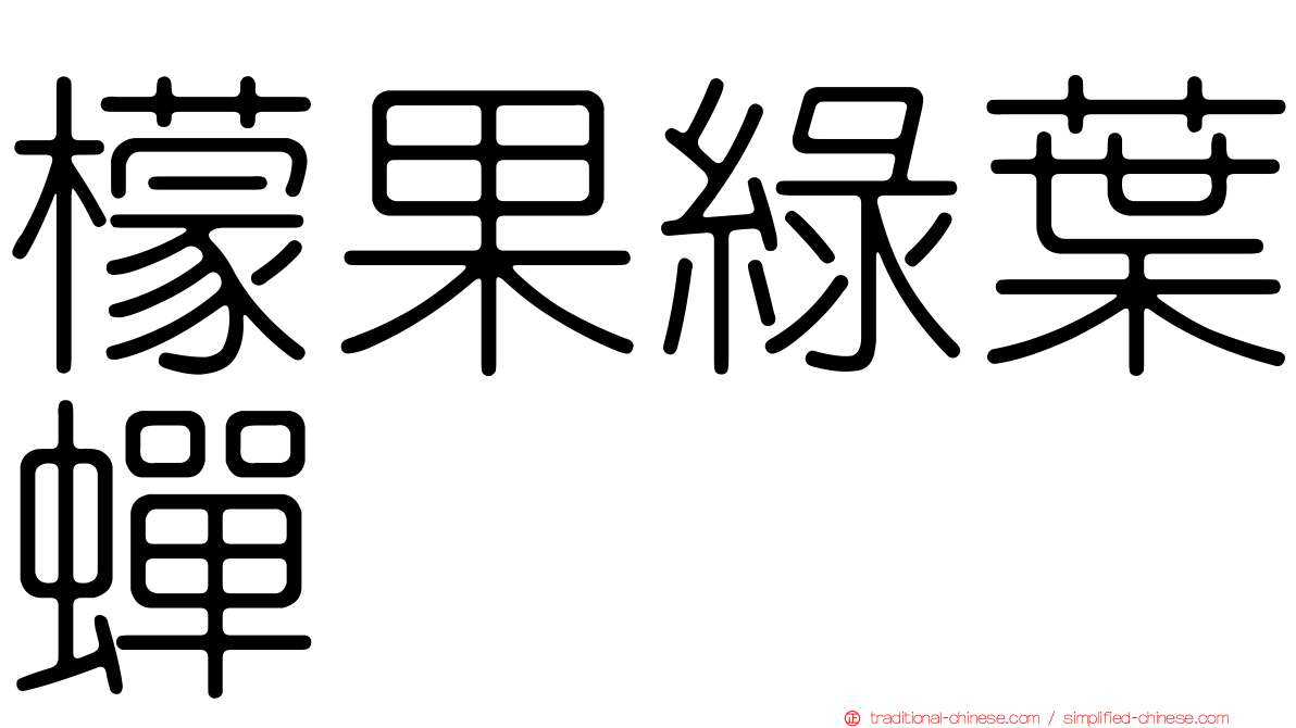 檬果綠葉蟬