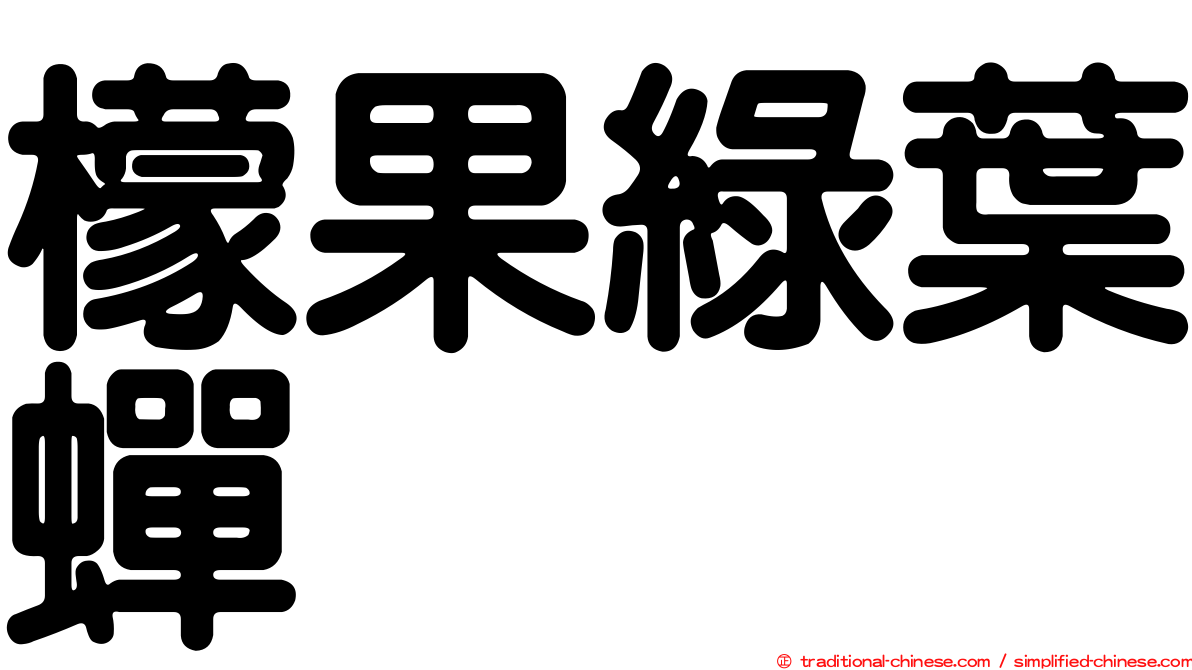 檬果綠葉蟬