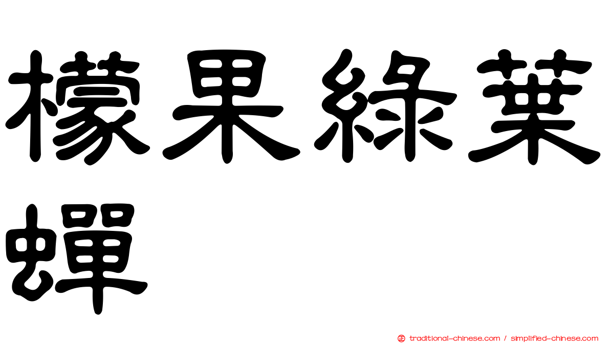 檬果綠葉蟬