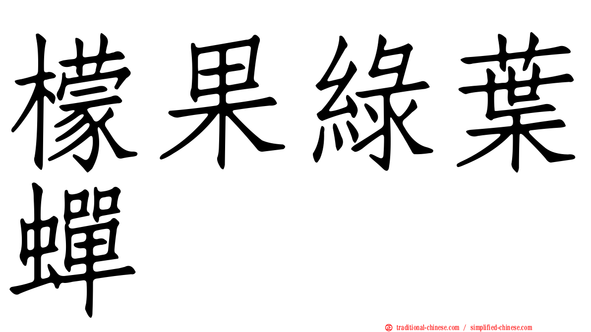 檬果綠葉蟬