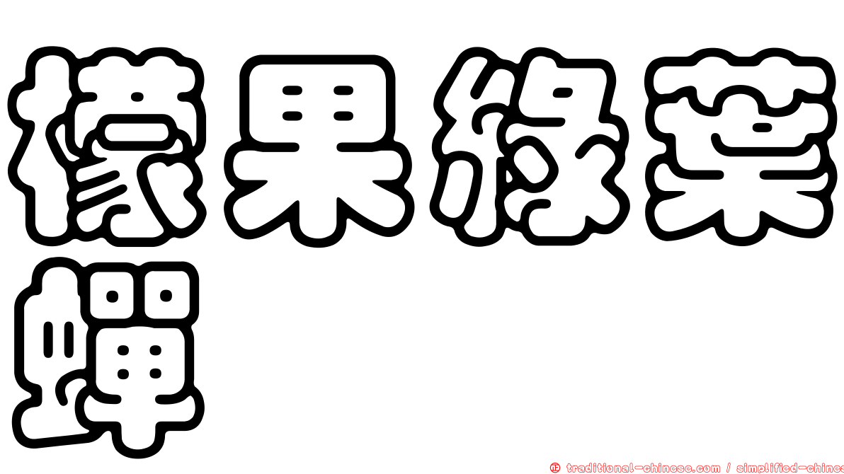 檬果綠葉蟬