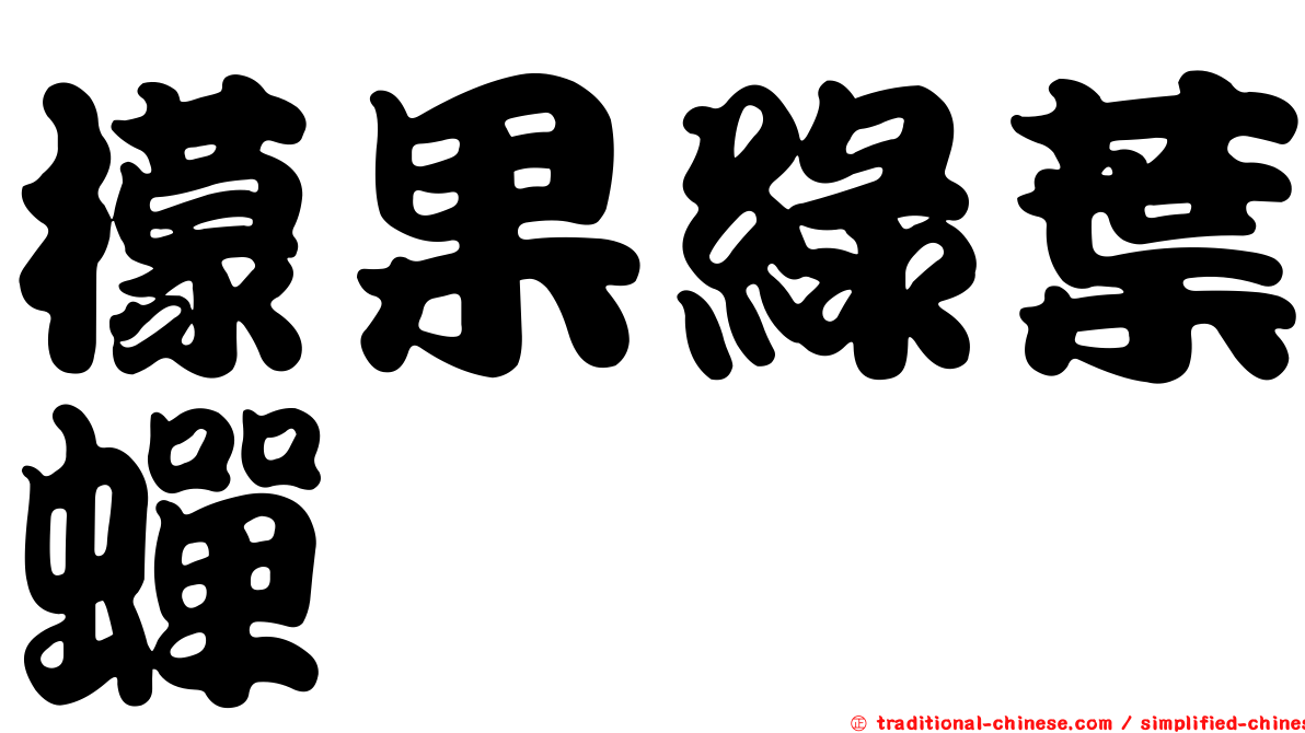 檬果綠葉蟬