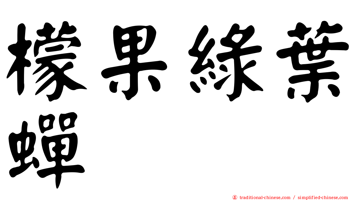 檬果綠葉蟬
