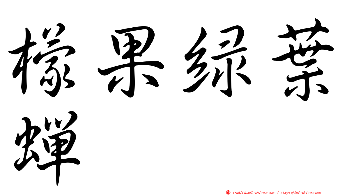 檬果綠葉蟬
