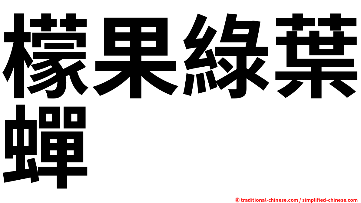 檬果綠葉蟬
