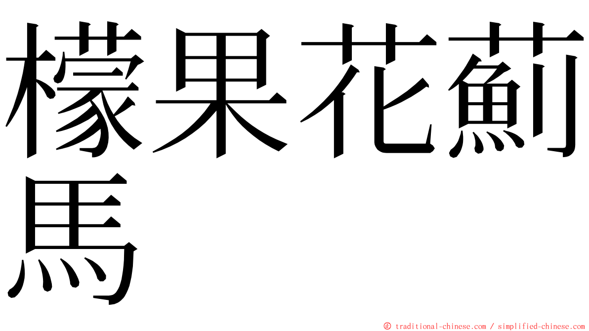 檬果花薊馬 ming font
