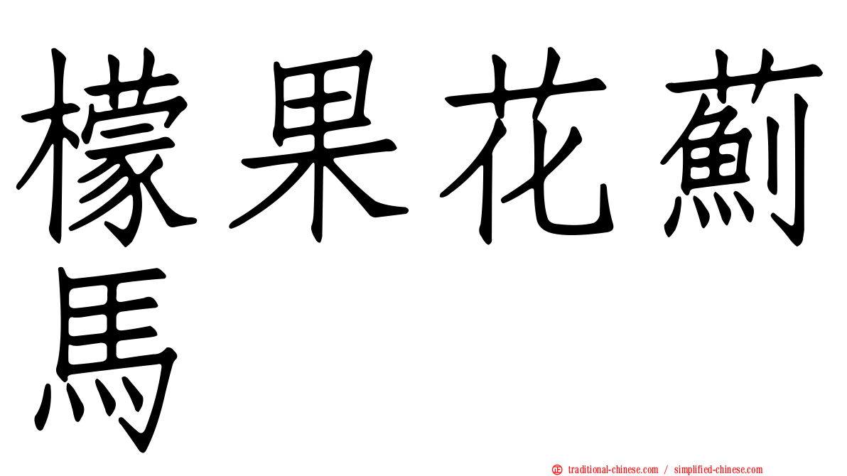 檬果花薊馬