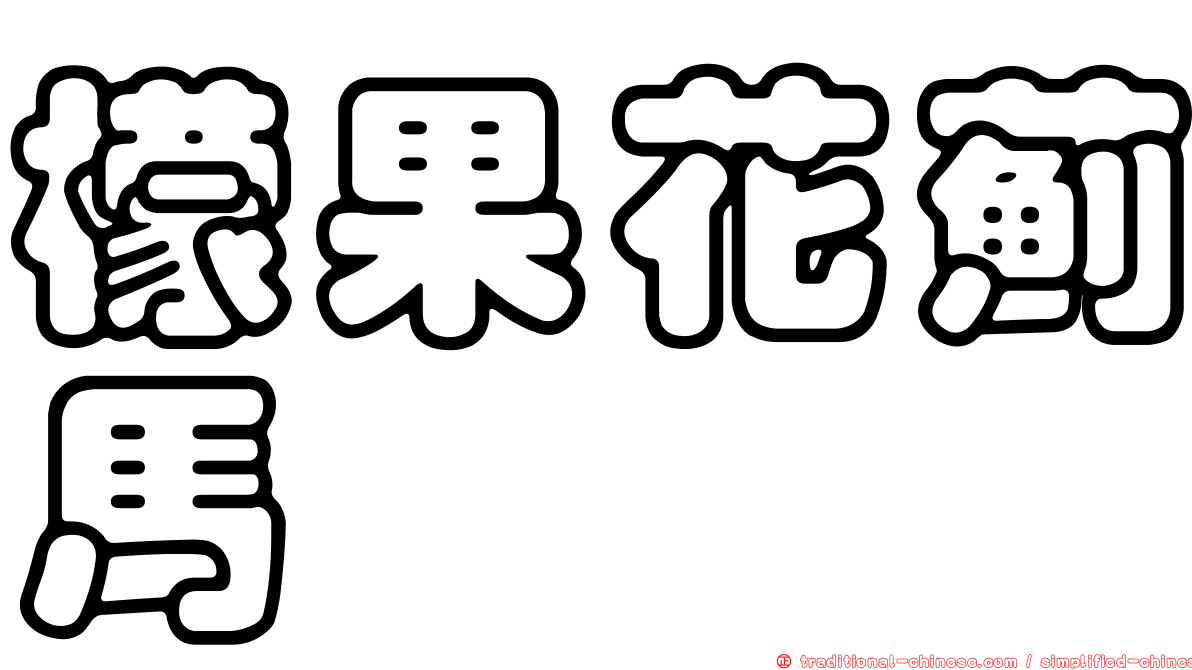 檬果花薊馬