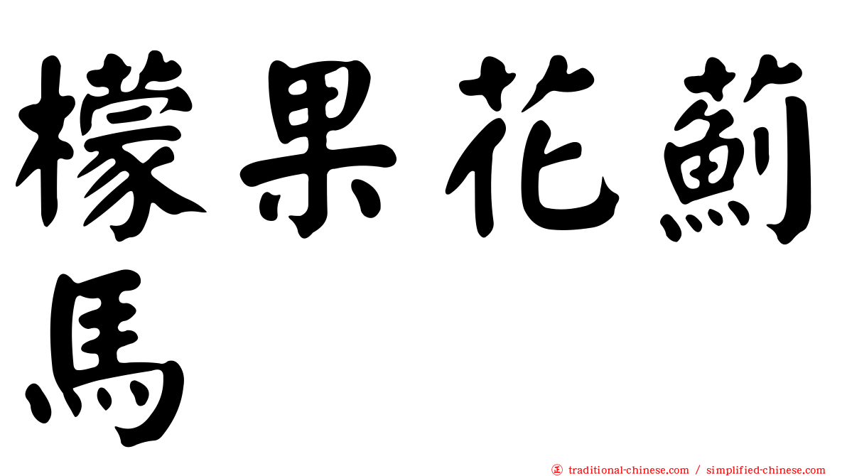 檬果花薊馬