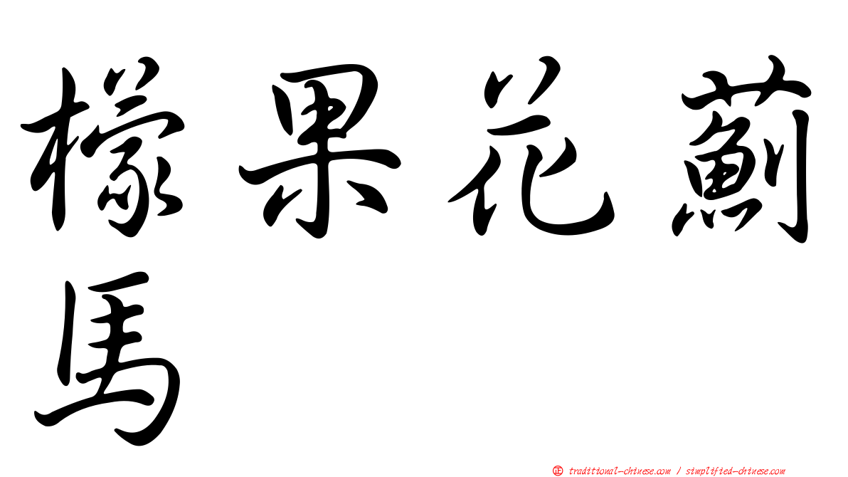 檬果花薊馬