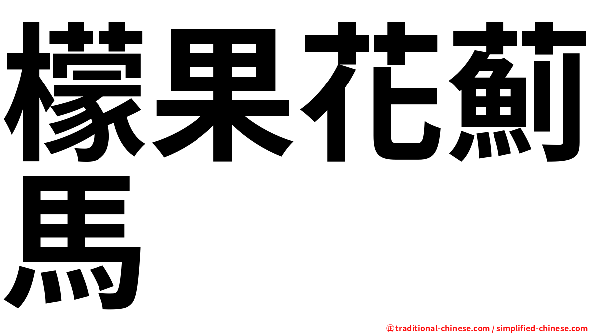 檬果花薊馬