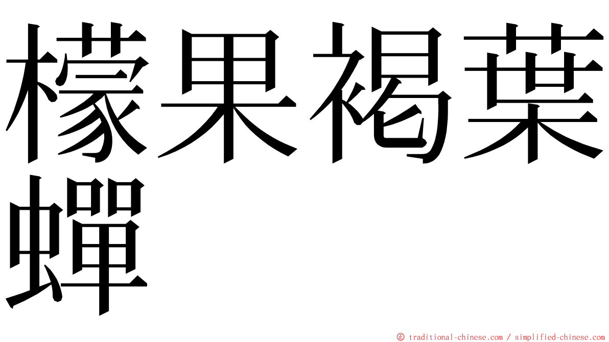 檬果褐葉蟬 ming font