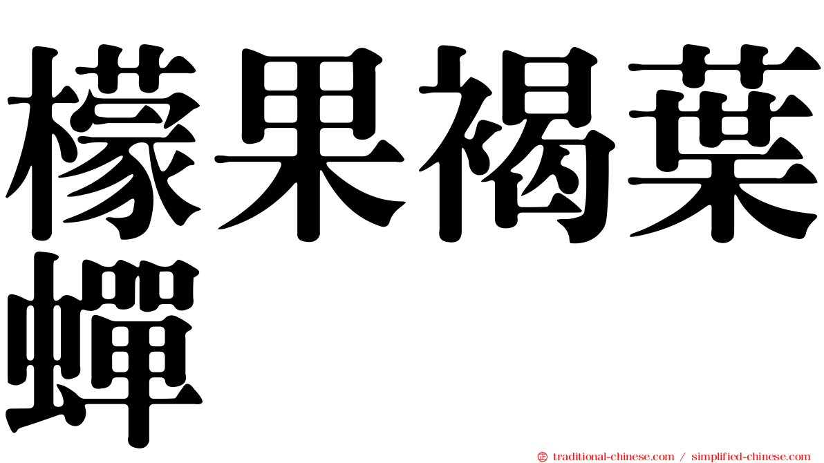 檬果褐葉蟬