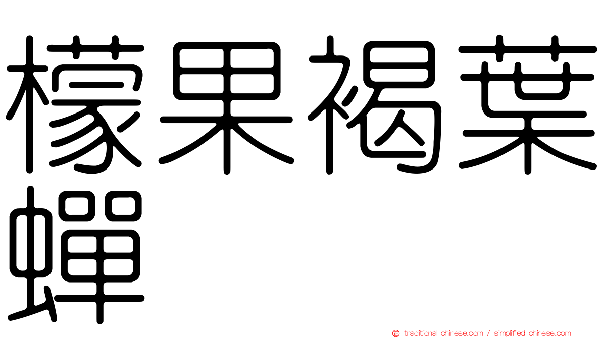 檬果褐葉蟬
