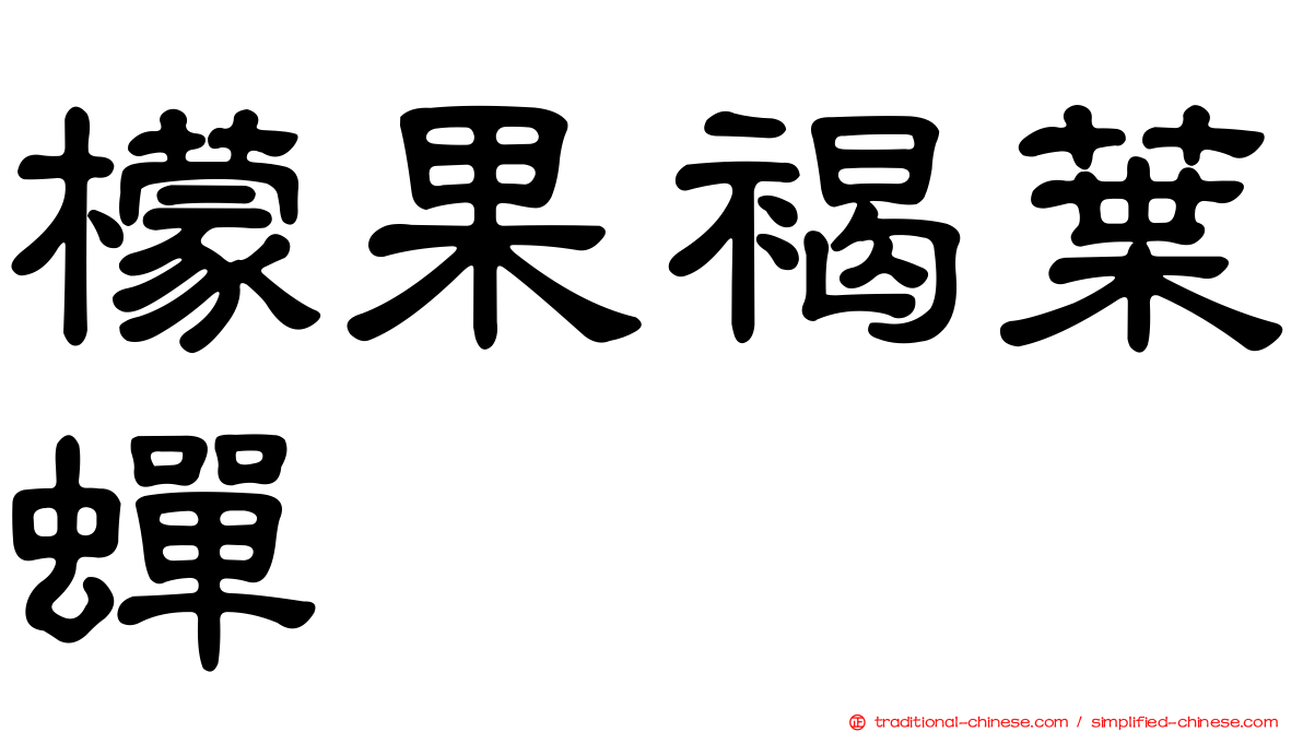檬果褐葉蟬