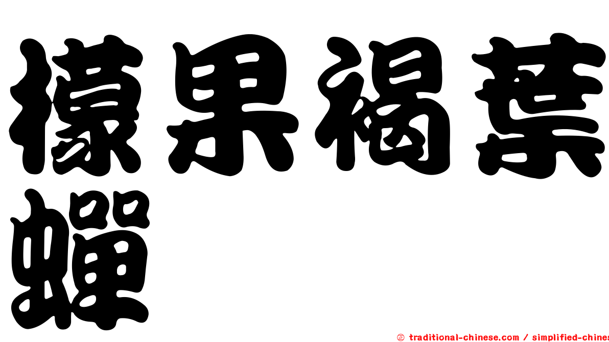 檬果褐葉蟬