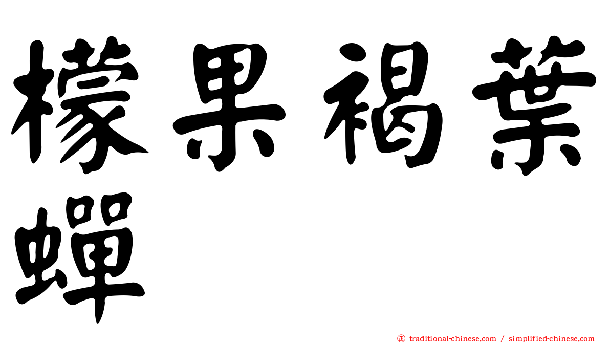 檬果褐葉蟬