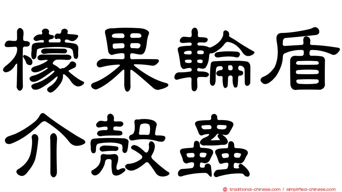 檬果輪盾介殼蟲