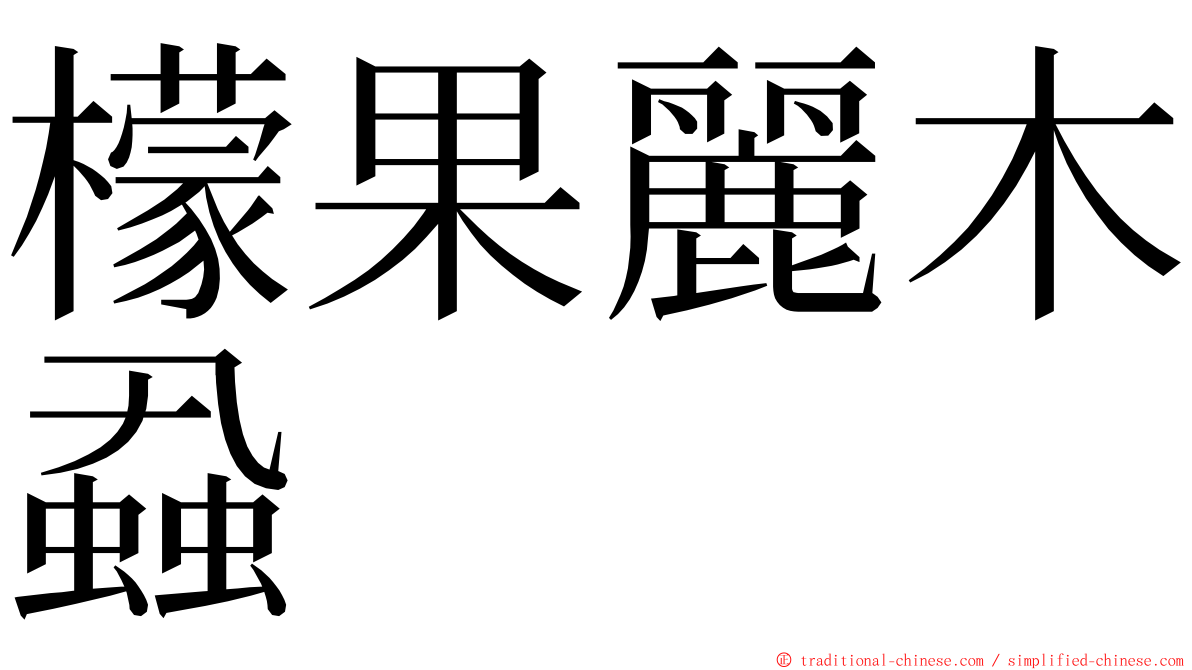 檬果麗木蝨 ming font