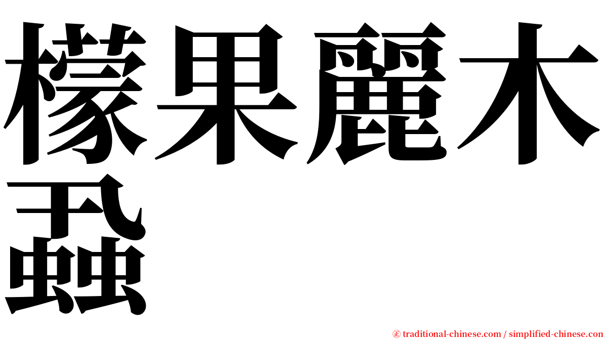 檬果麗木蝨 serif font