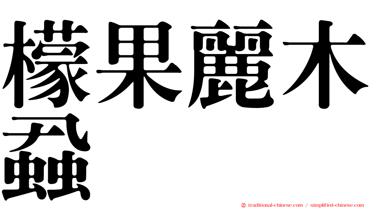 檬果麗木蝨