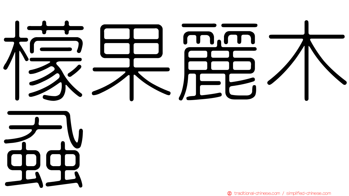 檬果麗木蝨