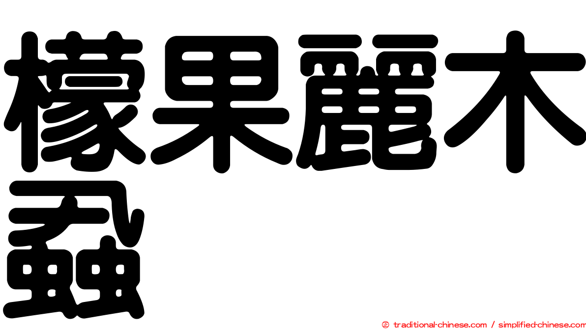 檬果麗木蝨